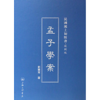 音像孟子学案(复制版)(精)/民国沪上初版书郎擎宵