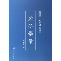 音像孟子学案(复制版)(精)/民国沪上初版书郎擎宵
