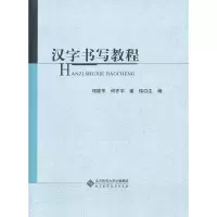 音像汉字书写教程邓建华 等主编