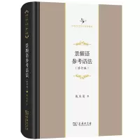 音像景颇语参考语法(修订版)戴庆厦 著