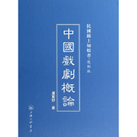 音像中国戏剧概论(复制版)(精)/民国沪上初版书卢冀野