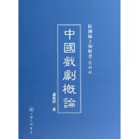音像中国戏剧概论(复制版)(精)/民国沪上初版书卢冀野