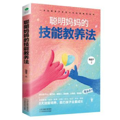 音像聪明妈妈的技能教养法风信子