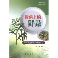 音像餐桌上的野菜:64种常见野菜的食用方法林霖