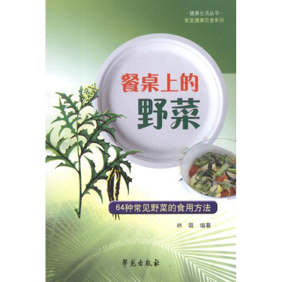 音像餐桌上的野菜:64种常见野菜的食用方法林霖