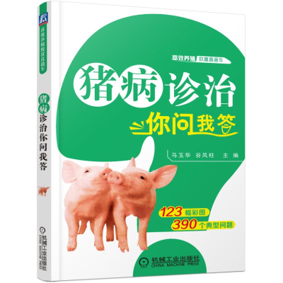 音像猪病诊治你问我答/高效养殖致富直通车马玉华//谷风柱