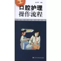 音像口腔护理操作流程高玉琴 主编