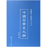 音像中国哲学史大纲(复制版)(精)/民国沪上初版书胡适