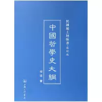 音像中国哲学史大纲(复制版)(精)/民国沪上初版书胡适