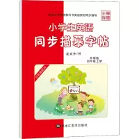 音像小学生英语同步描摹字帖 4年级上册 外研版龙文井