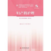 音像妇产科护理王芬