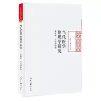 音像当代医学伦理学研究黄照权,王光秀 著