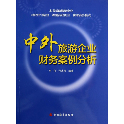 音像中外旅游企业财务案例分析李伟//代冰彬