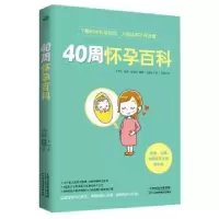 音像40周怀孕百科(英)安雅·海耶斯,(英)荷莉·史密斯著