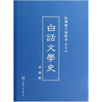 音像白话文学史(复制版)(精)/民国沪上初版书胡适