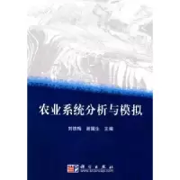音像农业系统分析与模拟刘铁梅,谢国生主编