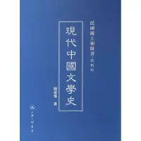 音像现代中国文学史(复制版)(精)/民国沪上初版书钱基博