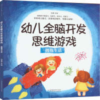音像幼儿全脑开发思维游戏 拥抱生活包蕾 编