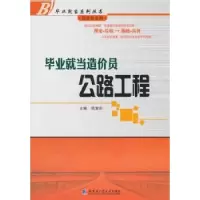 音像就当造价员:公路工程苑宝印主编