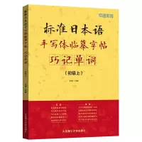 音像标准日本语手写体临摹字帖——巧记单词(初级上)肖辉