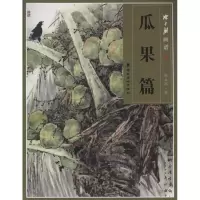 音像陈永锵画谱:瓜果篇陈永锵