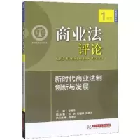 音像商业评:新时代商业法制创新与发展甘培忠
