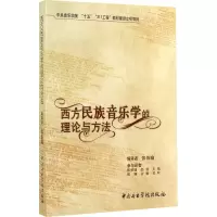 音像西方民族音乐学的理论与方法张伯瑜 等 编
