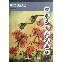 音像四季花鸟工笔画法/中国画技法绘画:任正江