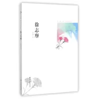 音像徐志摩/名家美文系列徐志摩