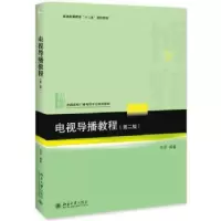 音像电视导播教程程晋