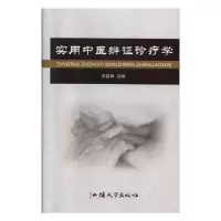 音像实用中医辨诊疗学吴筱枫主编