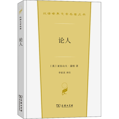 音像论人(英)亚历山大·蒲柏
