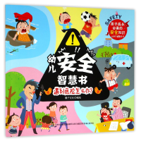 音像遇到危险怎么办/幼儿安全智慧书编者:稚子文化