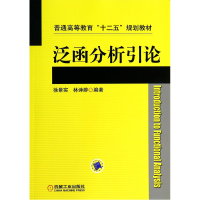 音像泛函分析引论(普通高等教育十二五规划教材)徐景实//林诗游