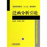 音像泛函分析引论(普通高等教育十二五规划教材)徐景实//林诗游
