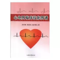 音像心电图临床技能图谱许祥林,郭其凤,杨兴艳著
