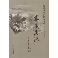 音像客尘医话(清)计楠 编