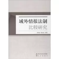 音像域外情报法制比较研究张秋波,郭永良等著