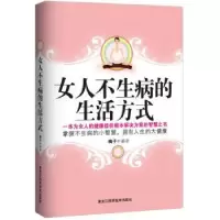 音像女人不生病的生活方式梅子编著