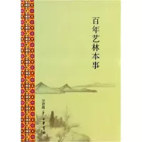 音像艺林本事(精)万君超