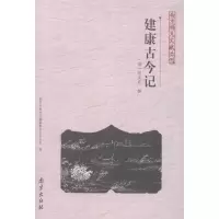 音像建康古今记(清)顾炎武 编