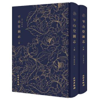 音像平山堂图志(清) 赵之壁撰