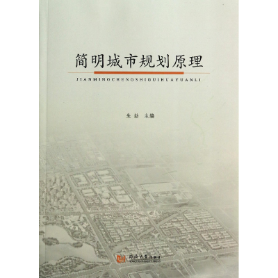 音像简明城市规划原理朱勍