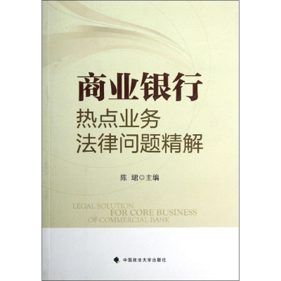 音像商业银行热点业务法律问题精解(一般著作)陈编