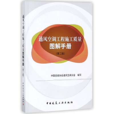 音像通风空调工程施工质量图解手册(第2版)编者:何伟斌