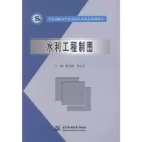 音像水利工程制图柯昌胜,李玉笄主编
