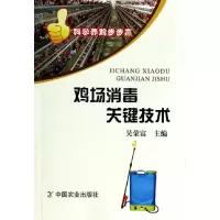 音像鸡场消毒关键技术/科学养鸡步步赢吴荣富