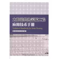音像太阳能供热采暖工程应用技术手册郑瑞澄 等