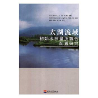 音像太湖流域初始水权量质耦合配置研究张丽娜著