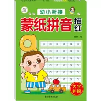 音像幼小衔接 .蒙纸拼音描红赵倩 编